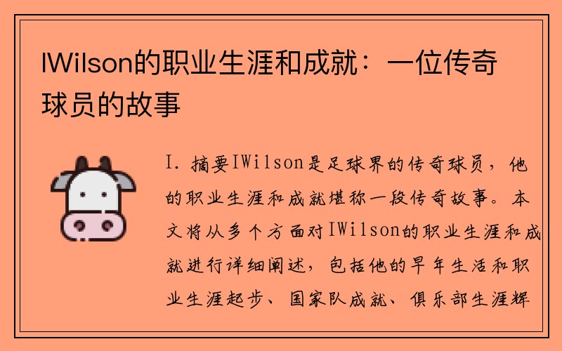 IWilson的职业生涯和成就：一位传奇球员的故事