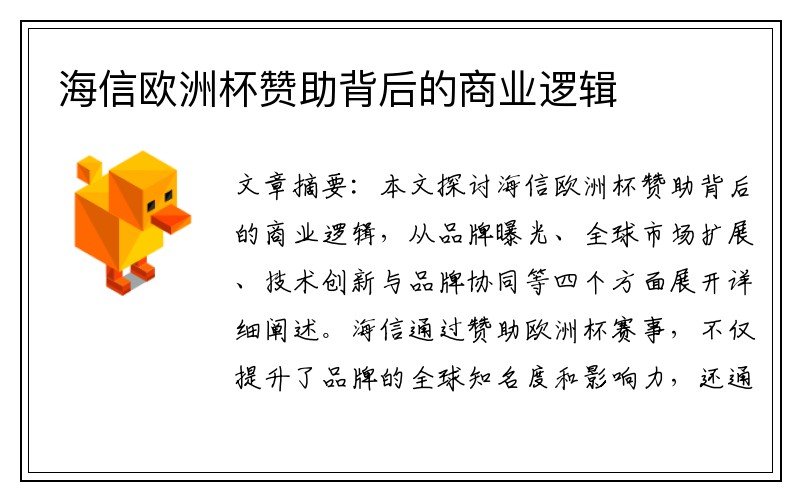 海信欧洲杯赞助背后的商业逻辑