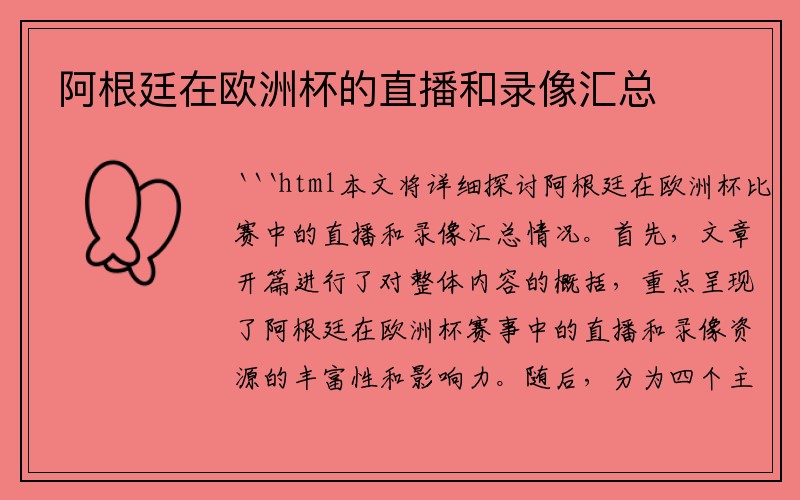 阿根廷在欧洲杯的直播和录像汇总