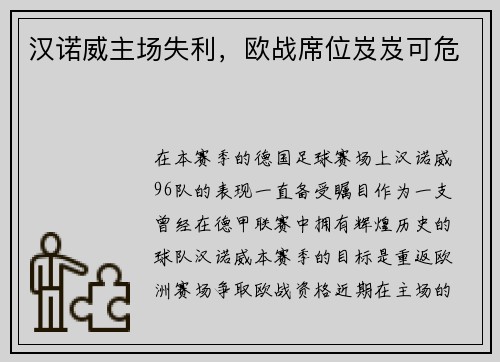 汉诺威主场失利，欧战席位岌岌可危