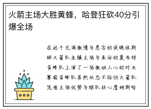 火箭主场大胜黄蜂，哈登狂砍40分引爆全场