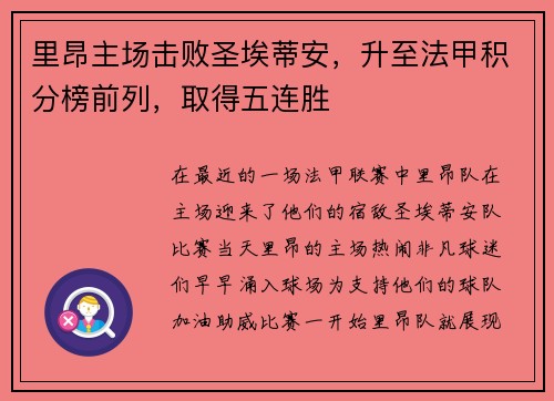 里昂主场击败圣埃蒂安，升至法甲积分榜前列，取得五连胜