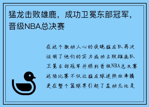 猛龙击败雄鹿，成功卫冕东部冠军，晋级NBA总决赛