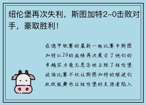 纽伦堡再次失利，斯图加特2-0击败对手，豪取胜利！