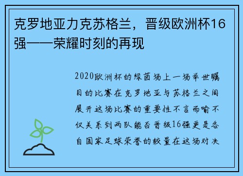 克罗地亚力克苏格兰，晋级欧洲杯16强——荣耀时刻的再现