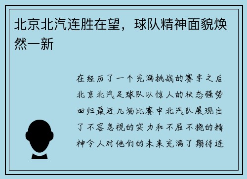 北京北汽连胜在望，球队精神面貌焕然一新