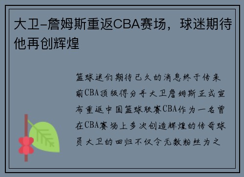 大卫-詹姆斯重返CBA赛场，球迷期待他再创辉煌