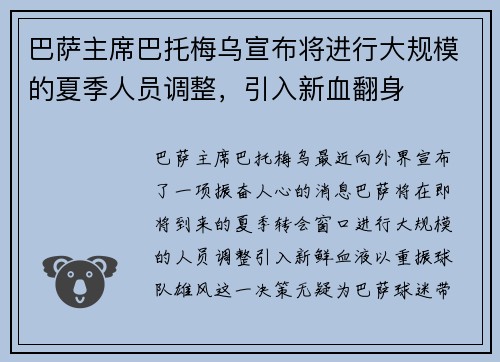 巴萨主席巴托梅乌宣布将进行大规模的夏季人员调整，引入新血翻身