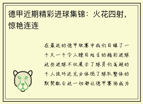 德甲近期精彩进球集锦：火花四射，惊艳连连