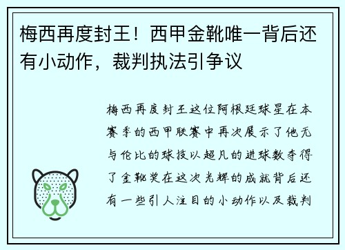梅西再度封王！西甲金靴唯一背后还有小动作，裁判执法引争议