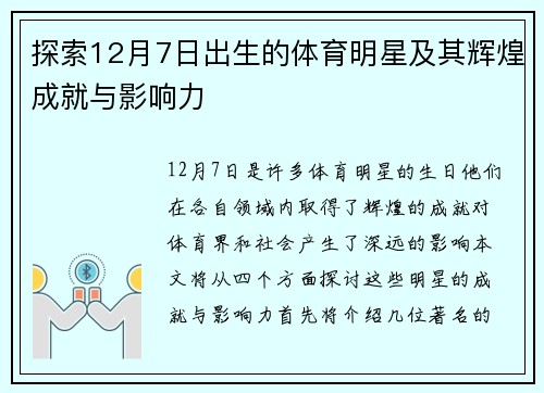 探索12月7日出生的体育明星及其辉煌成就与影响力