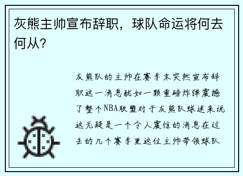 灰熊主帅宣布辞职，球队命运将何去何从？