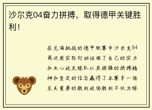 沙尔克04奋力拼搏，取得德甲关键胜利！