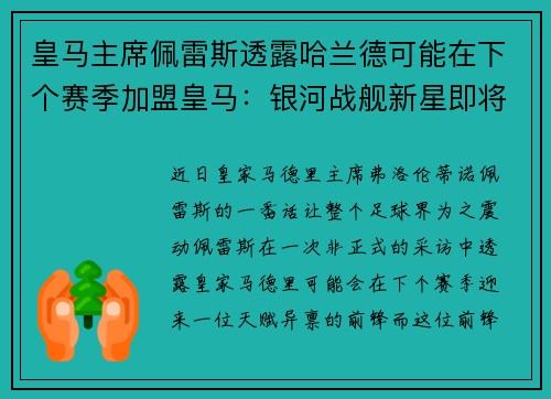 皇马主席佩雷斯透露哈兰德可能在下个赛季加盟皇马：银河战舰新星即将升起？