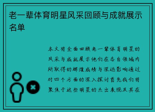 老一辈体育明星风采回顾与成就展示名单
