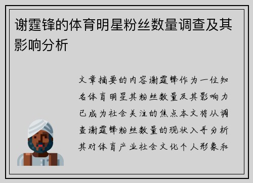 谢霆锋的体育明星粉丝数量调查及其影响分析