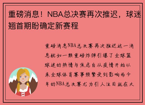 重磅消息！NBA总决赛再次推迟，球迷翘首期盼确定新赛程