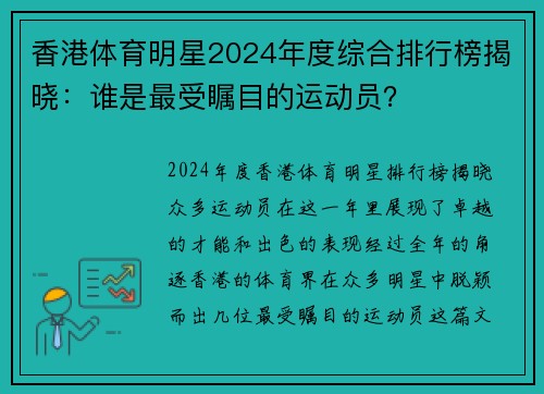 香港体育明星2024年度综合排行榜揭晓：谁是最受瞩目的运动员？