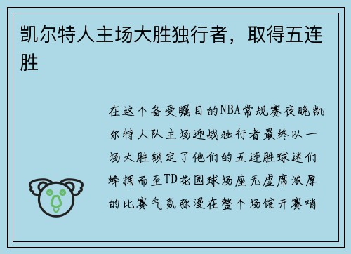 凯尔特人主场大胜独行者，取得五连胜