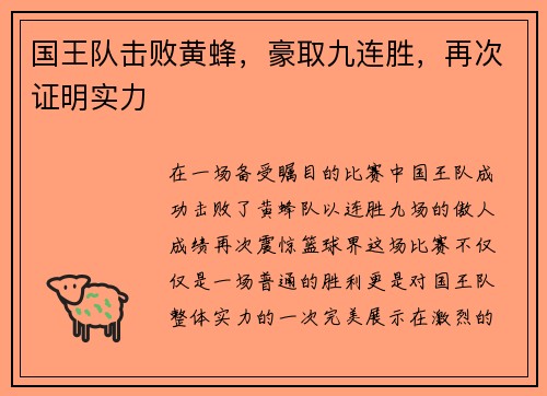国王队击败黄蜂，豪取九连胜，再次证明实力