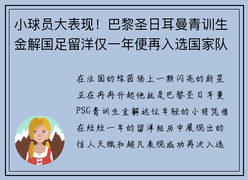 小球员大表现！巴黎圣日耳曼青训生金解国足留洋仅一年便再入选国家队