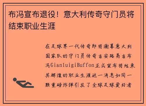 布冯宣布退役！意大利传奇守门员将结束职业生涯