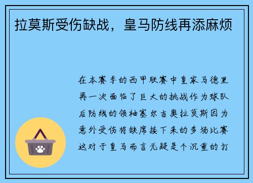 拉莫斯受伤缺战，皇马防线再添麻烦