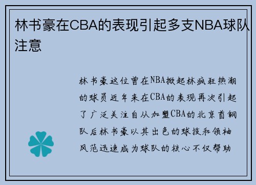 林书豪在CBA的表现引起多支NBA球队注意