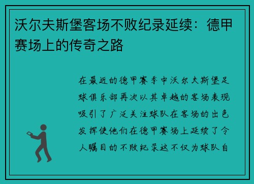 沃尔夫斯堡客场不败纪录延续：德甲赛场上的传奇之路