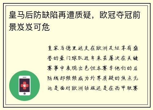 皇马后防缺陷再遭质疑，欧冠夺冠前景岌岌可危