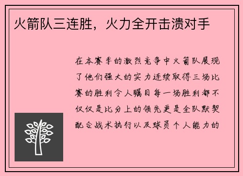 火箭队三连胜，火力全开击溃对手