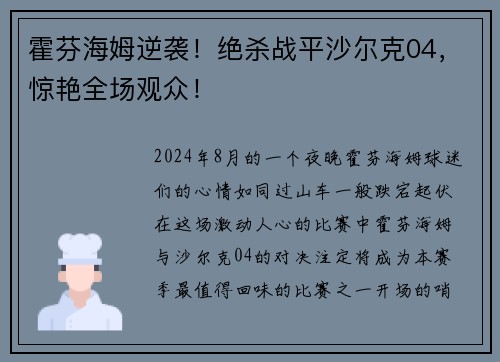 霍芬海姆逆袭！绝杀战平沙尔克04，惊艳全场观众！