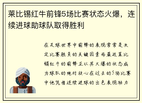 莱比锡红牛前锋5场比赛状态火爆，连续进球助球队取得胜利