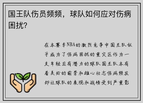 国王队伤员频频，球队如何应对伤病困扰？