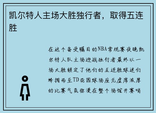 凯尔特人主场大胜独行者，取得五连胜