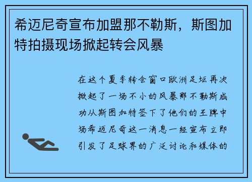 希迈尼奇宣布加盟那不勒斯，斯图加特拍摄现场掀起转会风暴
