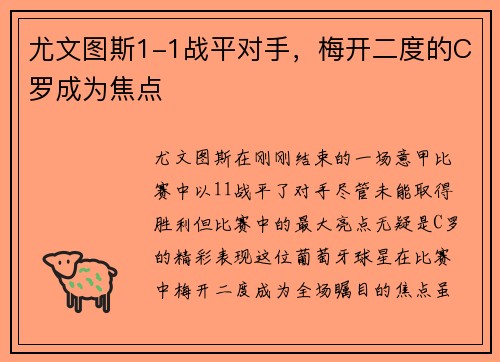 尤文图斯1-1战平对手，梅开二度的C罗成为焦点