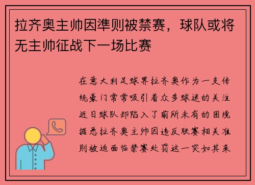 拉齐奥主帅因準则被禁赛，球队或将无主帅征战下一场比赛