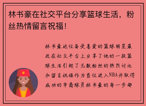 林书豪在社交平台分享篮球生活，粉丝热情留言祝福！