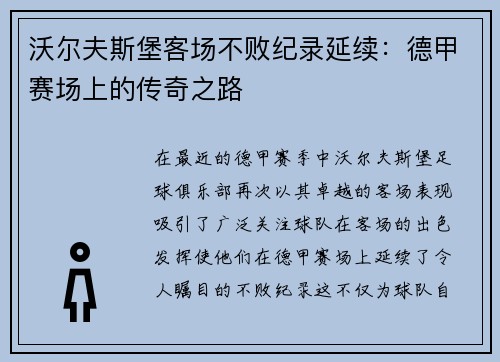 沃尔夫斯堡客场不败纪录延续：德甲赛场上的传奇之路
