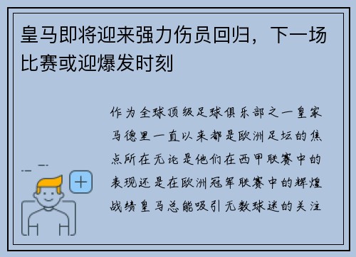 皇马即将迎来强力伤员回归，下一场比赛或迎爆发时刻