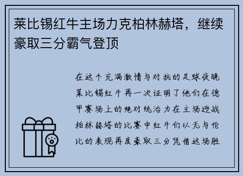 莱比锡红牛主场力克柏林赫塔，继续豪取三分霸气登顶
