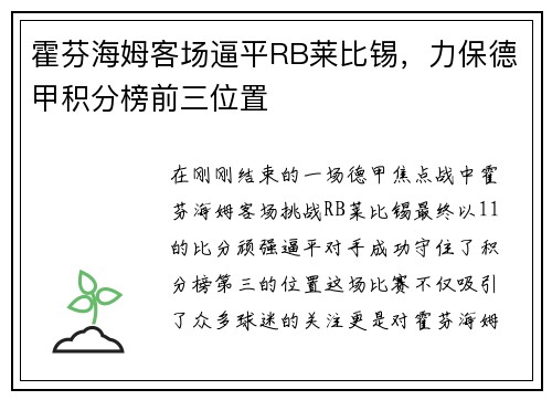 霍芬海姆客场逼平RB莱比锡，力保德甲积分榜前三位置