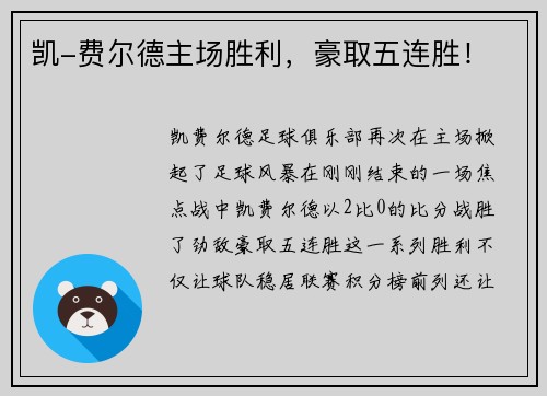 凯-费尔德主场胜利，豪取五连胜！