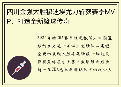 四川金强大胜穆迪埃尤力斩获赛季MVP，打造全新篮球传奇