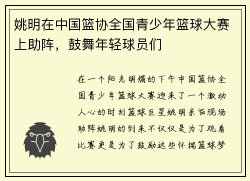 姚明在中国篮协全国青少年篮球大赛上助阵，鼓舞年轻球员们
