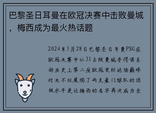 巴黎圣日耳曼在欧冠决赛中击败曼城，梅西成为最火热话题