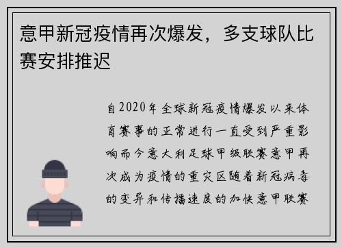意甲新冠疫情再次爆发，多支球队比赛安排推迟