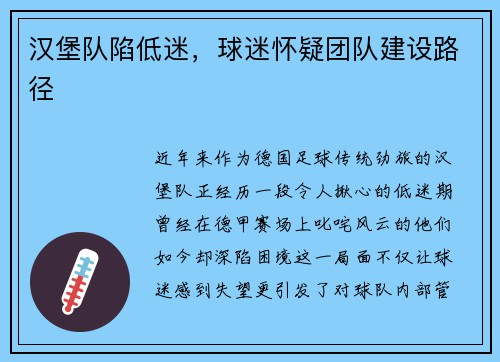 汉堡队陷低迷，球迷怀疑团队建设路径