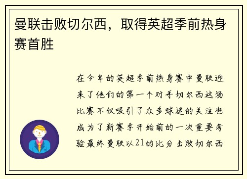 曼联击败切尔西，取得英超季前热身赛首胜